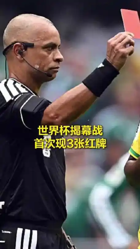 世界杯红牌激增背后:裁判尺度收紧还是球员心态崩了?