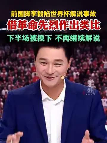 前国脚李毅解说翻车，体育圈跨界“翻车”事件大盘点