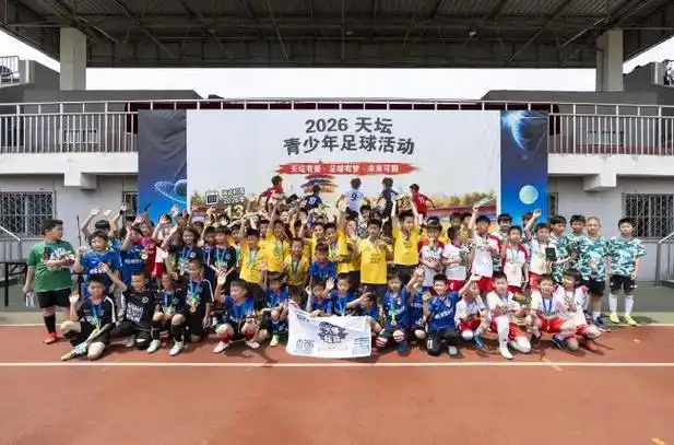 绿茵青春风暴席卷天坛,2026青少年足球交流赛引爆多项目跨界热潮
