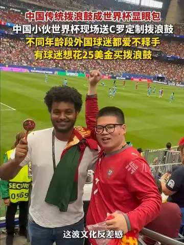 世界杯赛场惊现中国拨浪鼓，NBA球星竟被“硬控”到走神？
